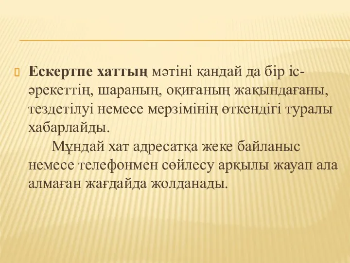 Ескертпе хаттың мәтіні қандай да бір іс-әрекеттің, шараның, оқиғаның жақындағаны,