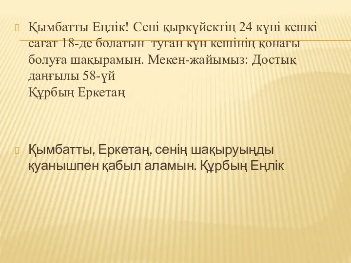 Қымбатты Еңлік! Сені қыркүйектің 24 күні кешкі сағат 18-де болатын