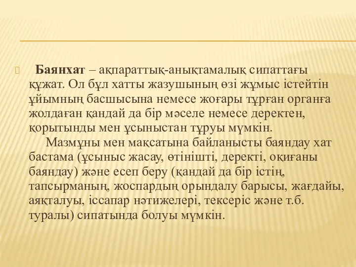 Баянхат – ақпараттық-анықтамалық сипаттағы құжат. Ол бұл хатты жазушының өзі