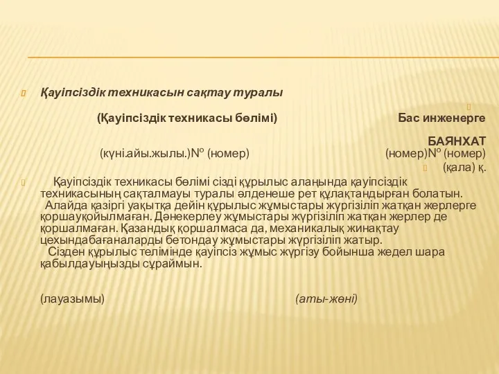 Қауіпсіздік техникасын сақтау туралы (Қауіпсіздік техникасы бөлімі) Бас инженерге БАЯНХАТ