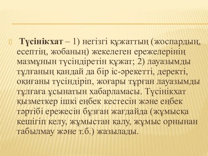 Түсінікхат – 1) негізгі құжаттың (жоспардың, есептің, жобаның) жекелеген ережелерінің