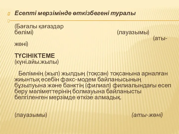 Есепті мерзімінде өткізбегені туралы (Бағалы қағаздар бөлімі) (лауазымы) (аты-жөні) ТҮСІНІКТЕМЕ