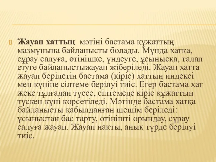 Жауап хаттың мәтіні бастама құжаттың мазмұнына байланысты болады. Мұнда хатқа,