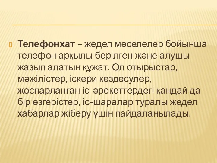 Телефонхат – жедел мәселелер бойынша телефон арқылы берілген және алушы