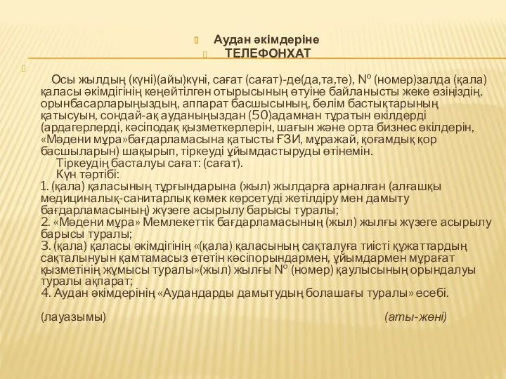 Аудан әкімдеріне ТЕЛЕФОНХАТ Осы жылдың (күні)(айы)күні, сағат (сағат)-де(да,та,те), № (номер)залда