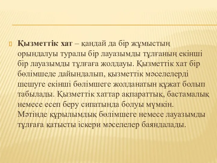 Қызметтік хат – қандай да бір жұмыстың орындалуы туралы бір