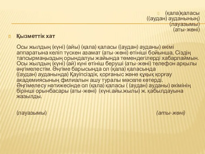 (қала)қаласы ((аудан) ауданының) (лауазымы) (аты-жөні) Қызметтік хат Осы жылдың (күні)