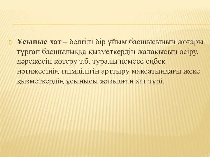 Ұсыныс хат – белгілі бір ұйым басшысының жоғары тұрған басшылыққа