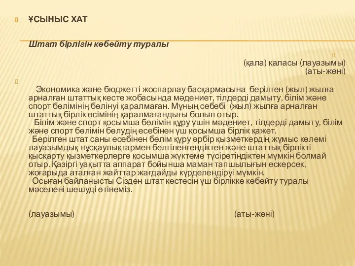 ҰСЫНЫС ХАТ Штат бірлігін көбейту туралы (қала) қаласы (лауазымы) (аты-жөні)