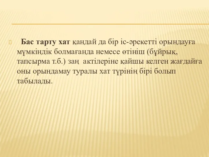 Бас тарту хат қандай да бір іс-әрекетті орындауға мүмкіндік болмағанда