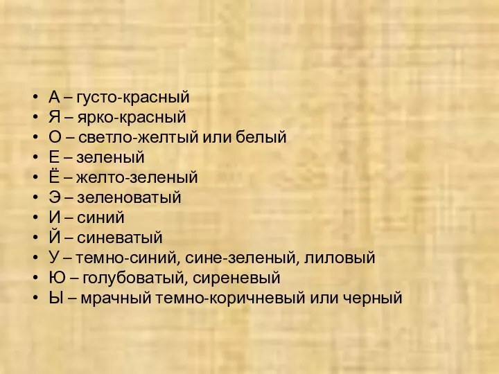 А – густо-красный Я – ярко-красный О – светло-желтый или