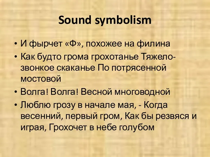 Sound symbolism И фырчет «Ф», похожее на филина Как будто