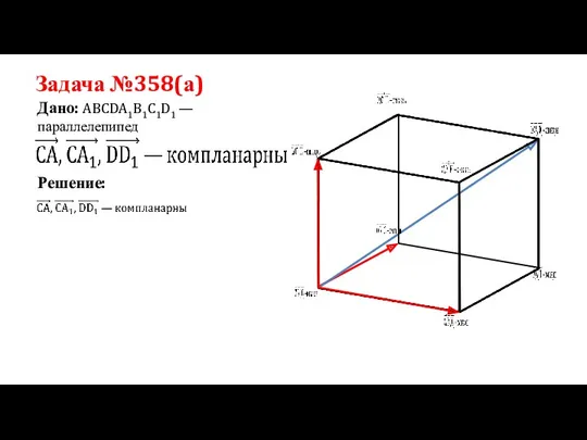 Задача №358(а) Дано: ABCDA1B1C1D1 —параллелепипед Решение: