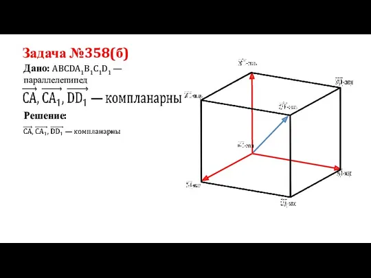 Задача №358(б) Дано: ABCDA1B1C1D1 —параллелепипед Решение: