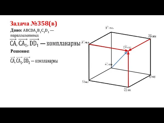 Задача №358(в) Дано: ABCDA1B1C1D1 —параллелепипед Решение: