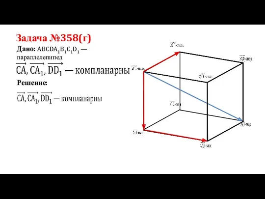 Задача №358(г) Дано: ABCDA1B1C1D1 —параллелепипед Решение: