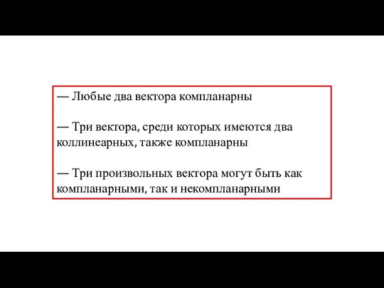 — Любые два вектора компланарны — Три вектора, среди которых