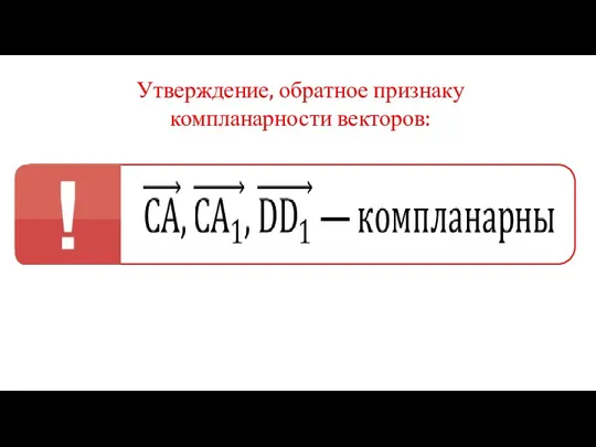 Утверждение, обратное признаку компланарности векторов: