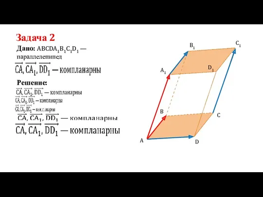 Задача 2 Дано: ABCDA1B1C1D1 —параллелепипед Решение: A D C B B1 A1 D1 C1