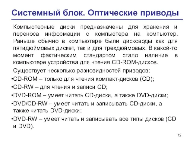 Системный блок. Оптические приводы Компьютерные диски предназначены для хранения и