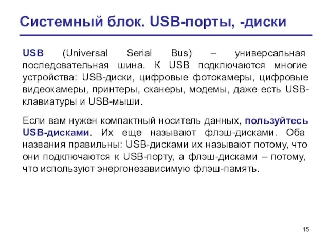 Системный блок. USB-порты, -диски USB (Universal Serial Bus) – универсальная