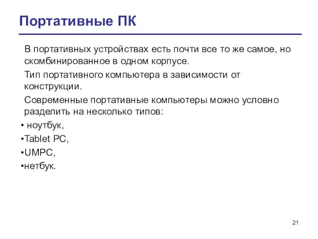 Портативные ПК В портативных устройствах есть почти все то же