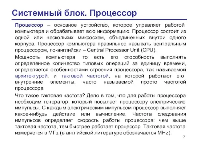 Системный блок. Процессор Процессор – основное устройство, которое управляет работой