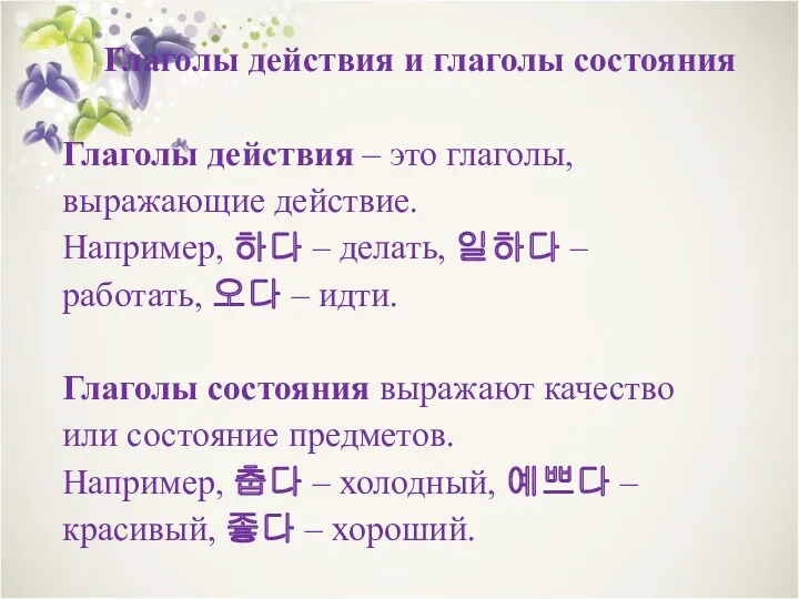 Глаголы действия и глаголы состояния Глаголы действия – это глаголы, выражающие действие. Например,