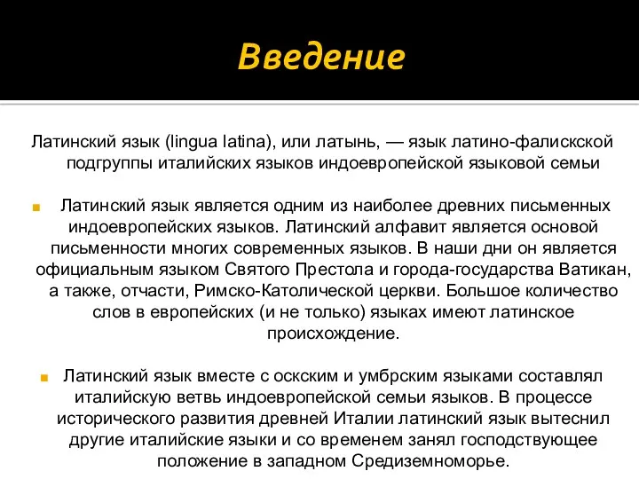 Введение Латинский язык (lingua latina), или латынь, — язык латино-фалискской