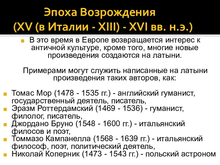 Эпоха Возрождения (XV (в Италии - XIII) - XVI вв.