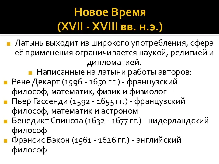 Новое Время (XVII - XVIII вв. н.э.) Латынь выходит из