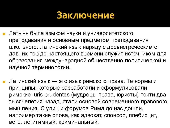 Заключение Латынь была языком науки и университетского преподавания и основным