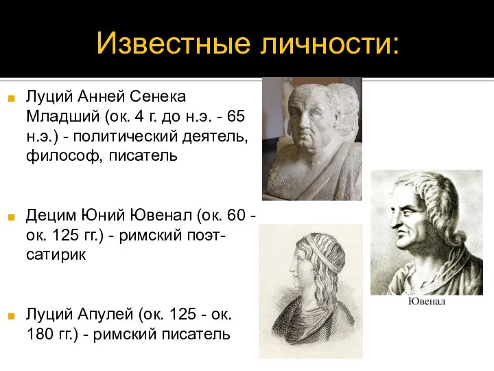 Известные личности: Луций Анней Сенека Младший (ок. 4 г. до