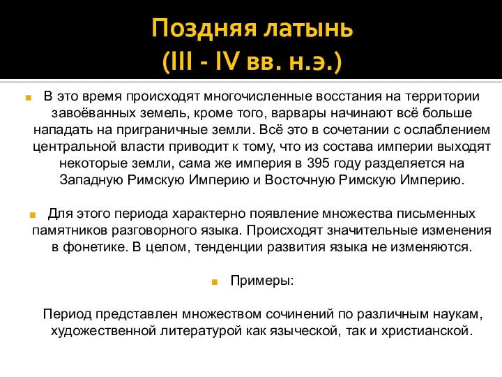 Поздняя латынь (III - IV вв. н.э.) В это время