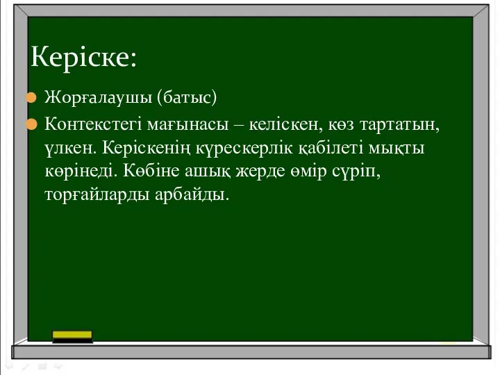 Жорғалаушы (батыс) Контекстегі мағынасы – келіскен, көз тартатын, үлкен. Керіскенің