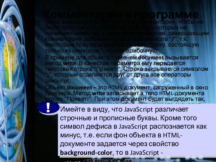 Комментарии к программе Текст сценария оформляется как комментарий, чтобы не