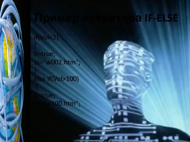 Пример оператора IF-ELSE if(Vol { b=true; ss="w002.htm"; } else if(Vol>100) { b=true; ss="w100.htm"; }