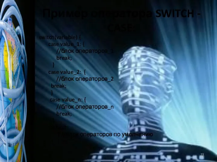 Пример оператора SWITCH - CASE: switch(variable) { case value_1: {