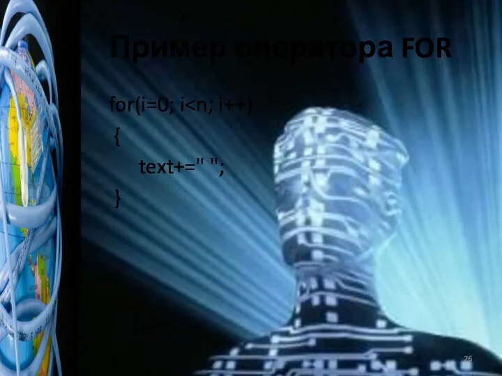 Пример оператора FOR for(i=0; i { text+=" "; }