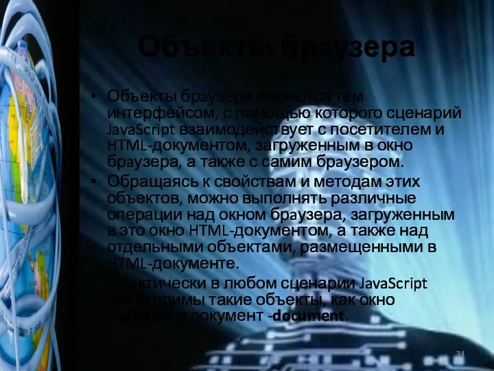 Объекты брaузера Объекты брaузера являются тем интерфейсом, с помощью которого