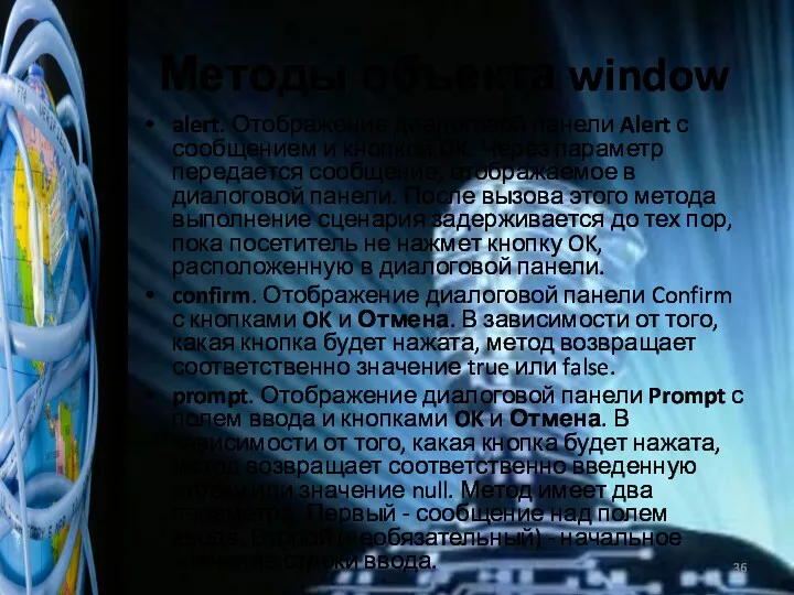 Методы объекта window alert. Отображение диалоговой панели Alert с сообщением