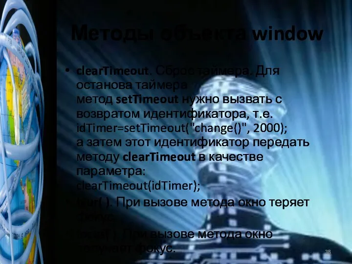 Методы объекта window clearTimeout. Сброс таймера. Для останова таймера метод