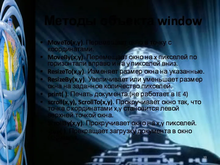 Методы объекта window MoveTo(x,y). Перемещает окно в точку с координатами.