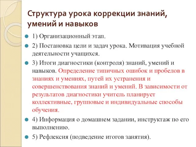 Структура урока коррекции знаний, умений и навыков 1) Организационный этап.