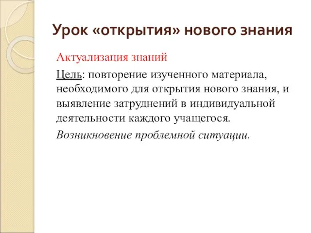 Урок «открытия» нового знания Актуализация знаний Цель: повторение изученного материала,