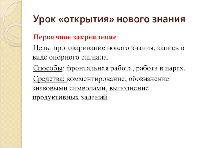 Урок «открытия» нового знания Первичное закрепление Цель: проговаривание нового знания,