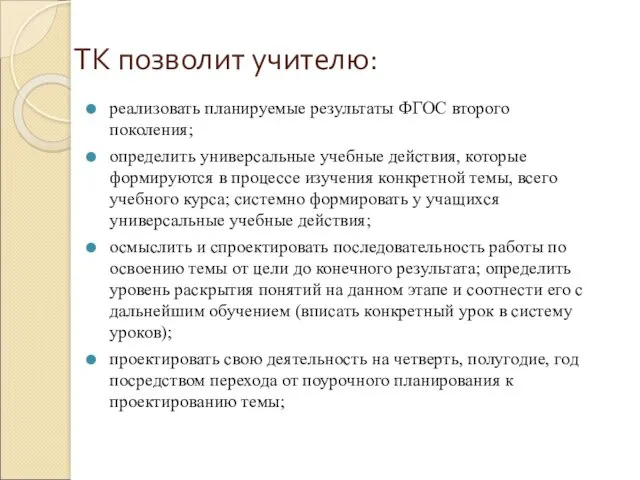 реализовать планируемые результаты ФГОС второго поколения; определить универсальные учебные действия,