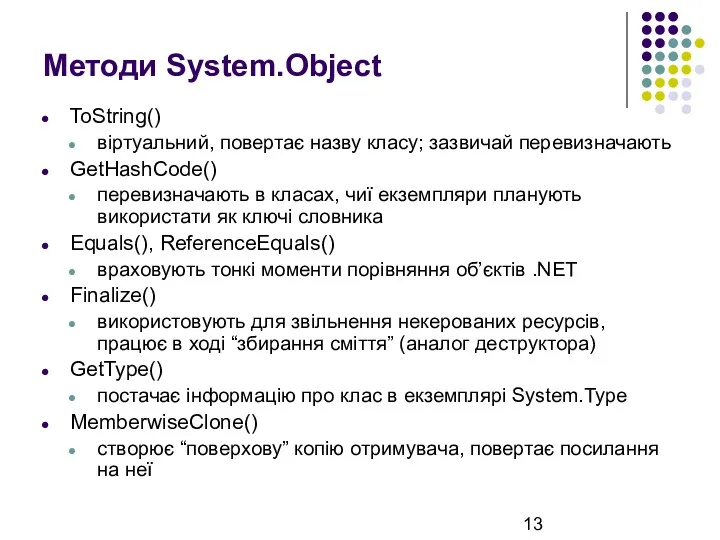 Методи System.Object ToString() віртуальний, повертає назву класу; зазвичай перевизначають GetHashCode() перевизначають в класах,