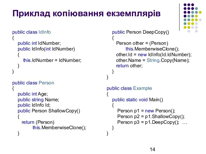 Приклад копіювання екземплярів public class IdInfo { public int IdNumber; public IdInfo(int IdNumber)