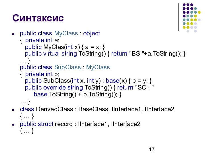 Синтаксис public class MyClass : object { private int a; public MyClas(int x)